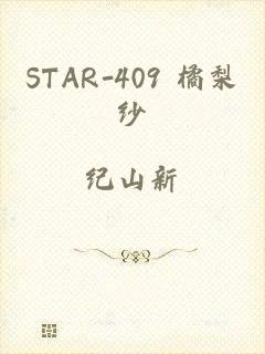 STAR-409 橘梨纱